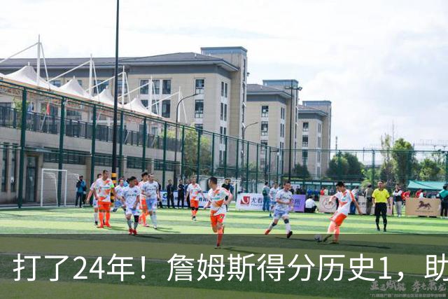 打了24年！詹姆斯得分历史1，助攻历史第4，那篮板盖帽和抢断呢？