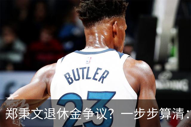 郑秉文退休金争议？一步步算清：体制内专家养老待遇到底怎么来的